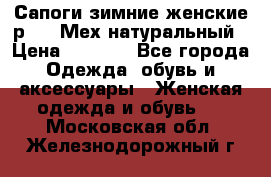 Сапоги зимние женские р.37. Мех натуральный › Цена ­ 7 000 - Все города Одежда, обувь и аксессуары » Женская одежда и обувь   . Московская обл.,Железнодорожный г.